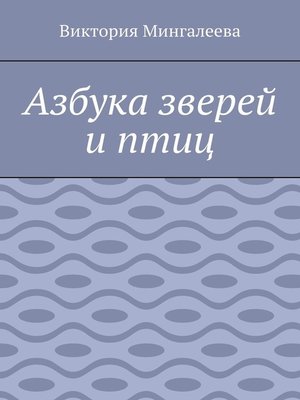 cover image of Азбука зверей и птиц
